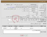 تصویر کوچک آگهی نیاز انتخاب تامین کننده-اقلام آزمایشگاهی به تعداد و طبق لیست پیوست/پرداخت 7ماهه/کلیه شروط خرید به پیوست می باشد