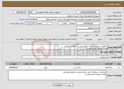 تصویر کوچک آگهی نیاز انتخاب تامین کننده-درخواست پیمانکار جهت دیوار چینی استادیوم پوریا ولی کلیه شرایط در فایل پیوست