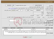 تصویر کوچک آگهی نیاز انتخاب تامین کننده-برگزاری دوره آموزشی جهت کارکنان واحد صنعتی در نواحی و شهرکهای صنعتی استان کرمان