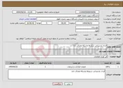 تصویر کوچک آگهی نیاز انتخاب تامین کننده-قرداد پشتیبانی سرورها وشبکه ومراکز داده