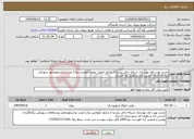 تصویر کوچک آگهی نیاز انتخاب تامین کننده-تجدید نوبت اول بهسازی شبکه داخل روستا از منابع داخلی توانیر (عوارض برق) نصب ترانسفورماتور سهرکی زیگدف گزدان حسین آباد و زهری کار جاسک