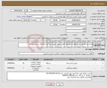 تصویر کوچک آگهی نیاز انتخاب تامین کننده-ایرانکد مشابه می باشد لطفا به توضیحات قیمت دهید تحویل درب انبار دانشگاه پرداخت 1 ماهه