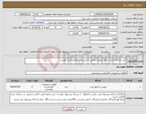 تصویر کوچک آگهی نیاز انتخاب تامین کننده-خرید یک قلم (دو دستگاه اینورتر) مطابق با شرح و مشخصات فنی پیوست
