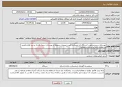 تصویر کوچک آگهی نیاز انتخاب تامین کننده-بهسازی سیستم توزین ایستگاه ازنا همراه با تأمین تجهیزات مربوطه و بهسازی سخت افزاری و نرم افزاری(طبق مشخصات فنی و اسناد استعلام)