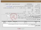 تصویر کوچک آگهی نیاز انتخاب تامین کننده-سیستم مکاتبات اداری ، دو ماه دمو رایگان جهت بررسی فنی ، نیازمندی ها و شرایط مطابق فایل پیوست 09189411487 خانم امکی