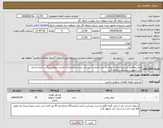 تصویر کوچک آگهی نیاز انتخاب تامین کننده-فیلتر مطابق شرح و الزامات خواسته شده ضمنا از شرکت برنده ضمانتنامه و قرارداد منعقد میگردد ضمنا اسناد باید ممهور و ضمیمه سامانه گردد