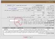 تصویر کوچک آگهی نیاز انتخاب تامین کننده-انجام تغییرات معماری، اجرای درایوال و سقف کاذب طبق مشخصات فایل های پیوست
