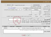 تصویر کوچک آگهی نیاز انتخاب تامین کننده-نیاز بیمارستان به جابجایی پکیجهای زمینی به شرح پیوستی ( تجدید نیاز )