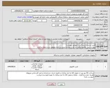 تصویر کوچک آگهی نیاز انتخاب تامین کننده-کیس اسمبل شده گرین ( مطابق پیوست) پیوست پیش فاکتور الزامی به غیر و مشابه ترتیب اثر داده نخواهد شد و ابطال میگردد.