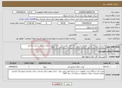 تصویر کوچک آگهی نیاز انتخاب تامین کننده-نصب یک دستگاه پست عمومی و سر چراغ جهت تامین برق سایت نهضت ملی مسکن سایت پیام نور شهرستان کاشمر ازمحل اعتبارات تملک دارائیهای سرمایه ای سال 1403 