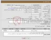 تصویر کوچک آگهی نیاز انتخاب تامین کننده-خرید دستگاه کپی 45 سرعته طبق مشخصات پیوستی