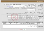 تصویر کوچک آگهی نیاز انتخاب تامین کننده-طبخ وتوزیع غذای آماده(حدوداً 4500پرس برای نهار و شام)دانشگاه ملی مهارت استان اردبیل( واحد خلخال)