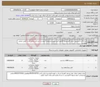 تصویر کوچک آگهی نیاز انتخاب تامین کننده-دیتا لاگر با سنسور داخلی 9عددودیتا کالکتور 3عدد طبق مشخصات پیوست تایید فنی واحد کنترل کیفی الزامی میباشد 