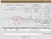 تصویر کوچک آگهی نیاز انتخاب تامین کننده-تعداد 15 عدد پوار فشارسنج دستی و تعداد 5 عدد گیج فشار سنج دستی جهت فشار سنج و تعداد 5 عدد کاف دو شلنگ/ دارای تاییدیه imed