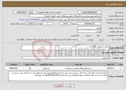 تصویر کوچک آگهی نیاز انتخاب تامین کننده-اجرای استاندارد کف کاذب