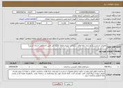 تصویر کوچک آگهی نیاز انتخاب تامین کننده-تعمیرات اساسی و نوسازی خانه های سازمانی شعبه خلخال (اداره کل تامین اجتماعی استان اردبیل)