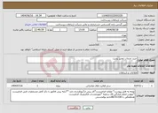 تصویر کوچک آگهی نیاز انتخاب تامین کننده-خرید خدمات تعمیر یونیت 