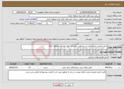 تصویر کوچک آگهی نیاز انتخاب تامین کننده-انجام عملیات درون چاهی و سرچاهی تعداد 10 حلقه چاه های منطقه خارگ