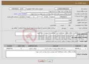تصویر کوچک آگهی نیاز انتخاب تامین کننده-واگذاری پایگاه سلامت جوادالائمه تحت پوشش مرکز بهداشت غرب تهران
