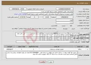 تصویر کوچک آگهی نیاز انتخاب تامین کننده-قرارداد اجرای بهینه سازی و توسعه Passive شبکه کتابخانه بیمارستان رسول اکرم(ص) رشت طبق فایل های پیوست سامانه 