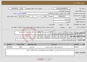 تصویر کوچک آگهی نیاز انتخاب تامین کننده-تهیه مصالح آسفالت کارخانه ای با دانه بندی 19-0 برحسب 48 کیلوگرم قیر در هر تن آسفالت( قیر توسط کارفرماتامین میگردد) همراه باپخت حمل وپخش 
