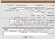 تصویر کوچک آگهی نیاز انتخاب تامین کننده-عملیات اجرای فاز دوم پروژه قسمت الحاقی دفتر بخش داخلی مرکز آموزشی درمانی نمازی
