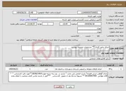 تصویر کوچک آگهی نیاز انتخاب تامین کننده-اجرای عایق کاری ** مشخصات ضمیمه پیوست 
