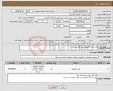 تصویر کوچک آگهی نیاز انتخاب تامین کننده-خرید کیس کامپیوتر طبق فایل پیوست