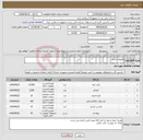 تصویر کوچک آگهی نیاز انتخاب تامین کننده-ملزومات اداری 