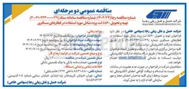 تصویر کوچک آگهی تهیه و تحویل ۵۵۶۰ لت پرده شانل مورد استفاده در قطارهای مسافری