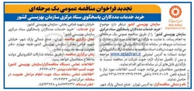 تصویر کوچک آگهی خرید خدمات مددکاران پاسخگوی ستاد مرکزی