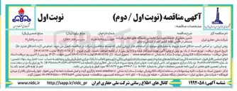 تصویر کوچک آگهی تأمین بخشی از خدمات مورد نیاز جابجایی دستگاههای حفاری