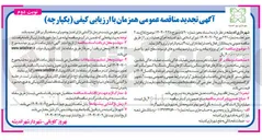 تصویر کوچک آگهی  اجرای پروژه پیاده رو سازی و ترمیم پیاده روهای فرسوده