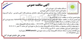 تصویر کوچک آگهی پروژه نوسازی روشنایی معابر
