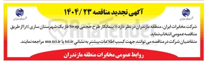تصویر کوچک آگهی  پیمانکار طرح حجمی Swap فاز یک