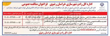 تصویر کوچک آگهی انجام خدمات حفاظت از اراضی سازمان ملی زمین و مسکن 
