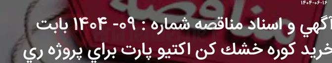 تصویر کوچک آگهی آگهی و اسناد مناقصه شماره : 09- 1404 بابت خرید کوره خشک کن اکتیو پارت برای پروژه ری