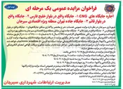 تصویر کوچک آگهی اجاره جایگاه های CNG