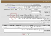 تصویر کوچک آگهی نیاز انتخاب تامین کننده-انجام تعمیرات و رفع ایراد از مولد گاز سوز توماسون ایستگاه تقویت فشار گاز قزوین
