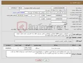 تصویر کوچک آگهی نیاز انتخاب تامین کننده-دوربین دام/بولت، سوئیچ، NVR، کمباکس، پلیفلکس، باکس ،پچ پنل، usb، رک، اکستندر، باتری، هارد، ماژول، پچ کور، پیکتل، کریپ، اداپتور، کابینت باتری (پیوست)