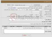 تصویر کوچک آگهی نیاز انتخاب تامین کننده-تهیه غذای گرم - موارد مورد درخواستی پیوست می باشد - پیش فاکتور الزامی می باشد 