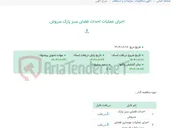 تصویر کوچک آگهی اجرای عملیات احداث فضای سبز پارک سروش