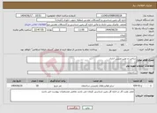 تصویر کوچک آگهی نیاز انتخاب تامین کننده-ساخت و نصب ویترین اداری