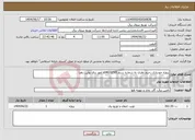تصویر کوچک آگهی نیاز انتخاب تامین کننده-پروژه خودیاری رحیم نظری به شماره سنم s04020795 امور برق بوئین زهرا 