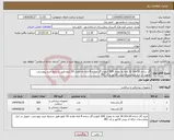 تصویر کوچک آگهی نیاز انتخاب تامین کننده-گاز ساده 10×10 16 لایه به مقدار 500 کیلو و گاز ساده 8 لایه به مقدار 50 کیلو طبق شرایط خرید پیوستی- تحویل در انبار بیمارستان-پیش فاکتور و کد IRC
