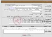 تصویر کوچک آگهی نیاز انتخاب تامین کننده-پشتیبانی بانک اطلاعاتی اوراکل مطابق با یش نویس قراداد و فایل الزامات پیوستی. کلیه مدارک خواسته شده در سامانه بارگزاری گردد.کارشناس اقای نشاطی 64574231