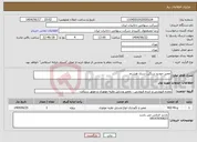 تصویر کوچک آگهی نیاز انتخاب تامین کننده-تعمیر خودرو سنگین سری هشتم