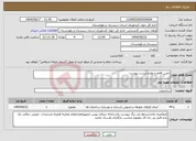 تصویر کوچک آگهی نیاز انتخاب تامین کننده-تامین اقلام و لوازم لیست پیوست