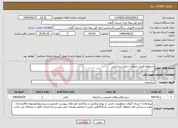 تصویر کوچک آگهی نیاز انتخاب تامین کننده-استعلام قیمت مبلمان شعبه بندرانزلی