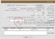تصویر کوچک آگهی نیاز انتخاب تامین کننده-پروژه خودیاری بهروز مافی به شماره سنم s04031207 امور برق آبیک 